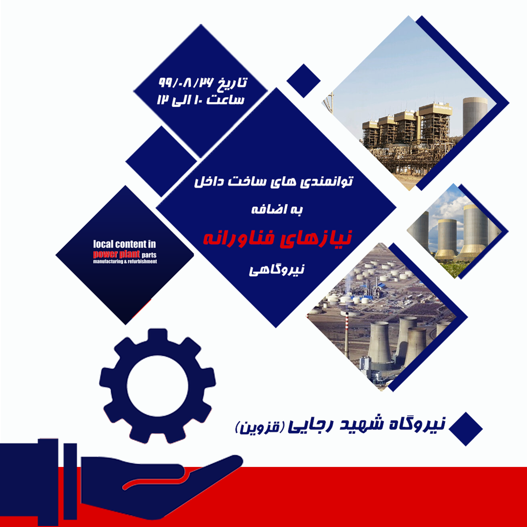 ارائه توانایی های ساخت داخل و نیاز های فناورانه نیروگاه شهید رجایی