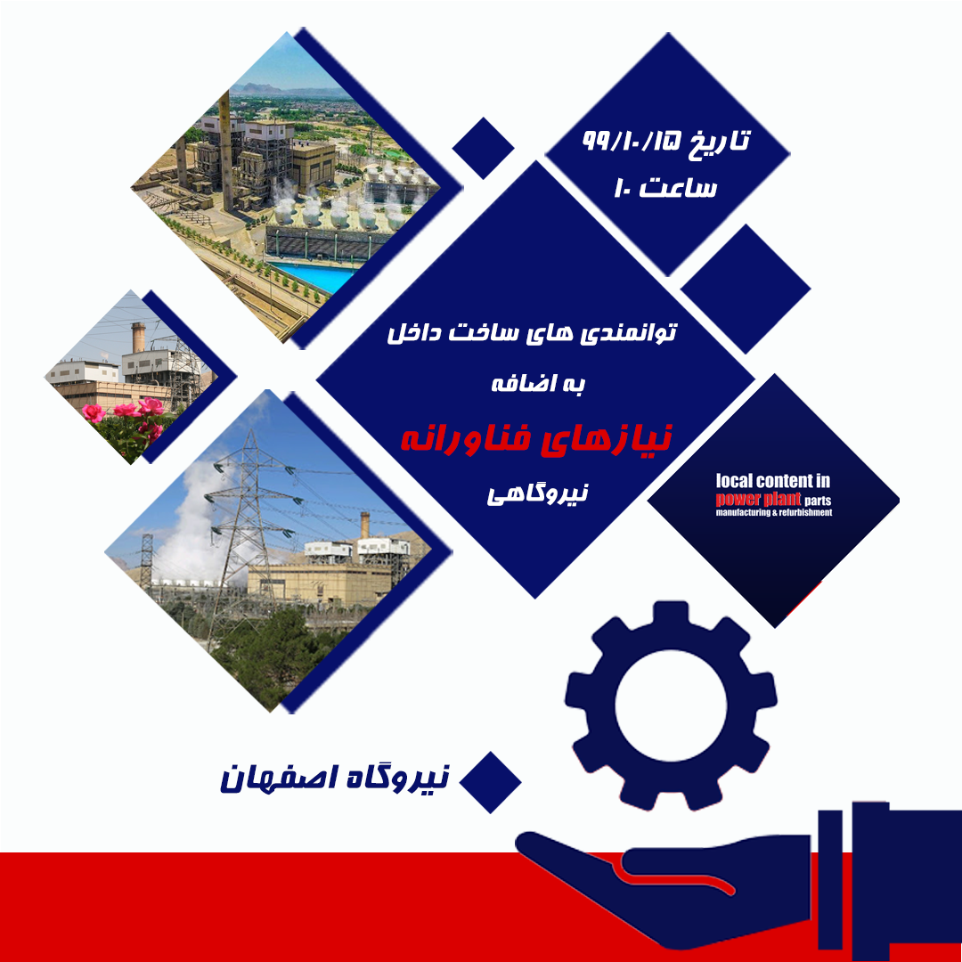 نیاز های فناورانه و توانایی های ساخت داخل نیروگاه اصفهان